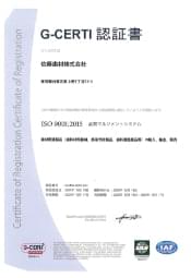G-CERTI 認証書 ISO9001:2015 品質マネジメントシステム