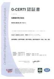 G-CERTI 認証書 ISO14001:2015 環境マネジメントシステム