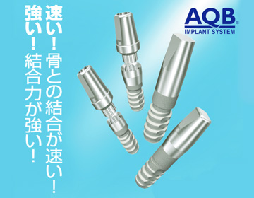AQBインプラントシステム | 佐藤歯材 | 歯科器材、歯科材料、歯科薬品 