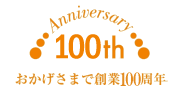 Anniversary 100th おかげさまで100周年