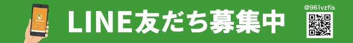 LINE友だち募集中